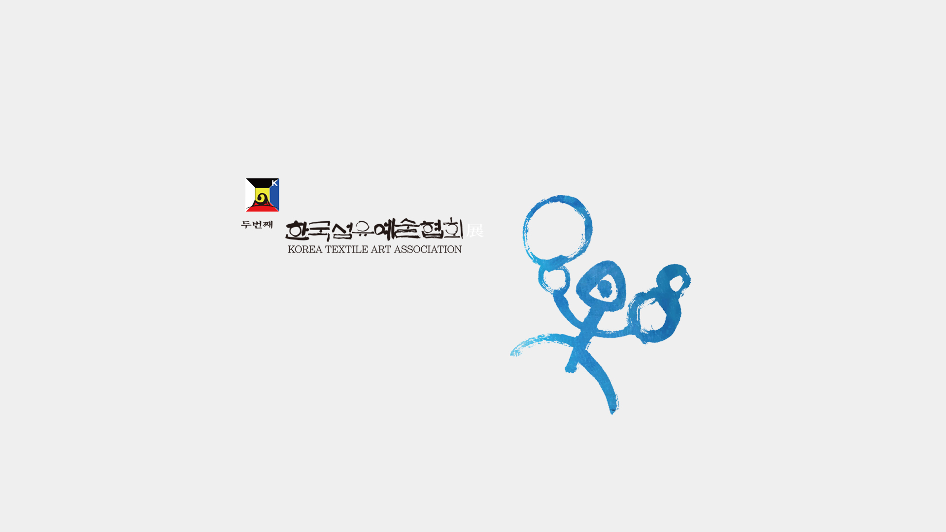 제2회 한국섬유예술협회전